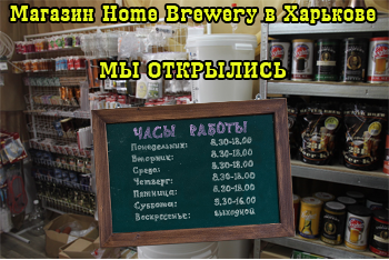 Открытие магазина Home Brewery в Харькове