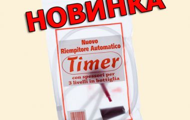 Новинка! Итальянский сифон для розлива вина с автоматическим клапаном
