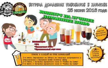 Встреча домашних пивоваров в Харькове и конкурс на лучшее домашнее пиво